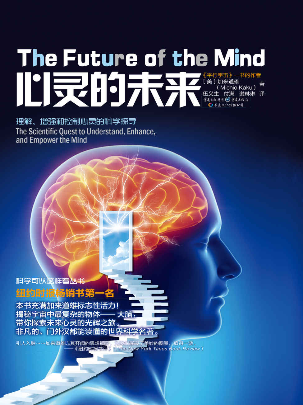 心灵的未来 (科学可以这样看)