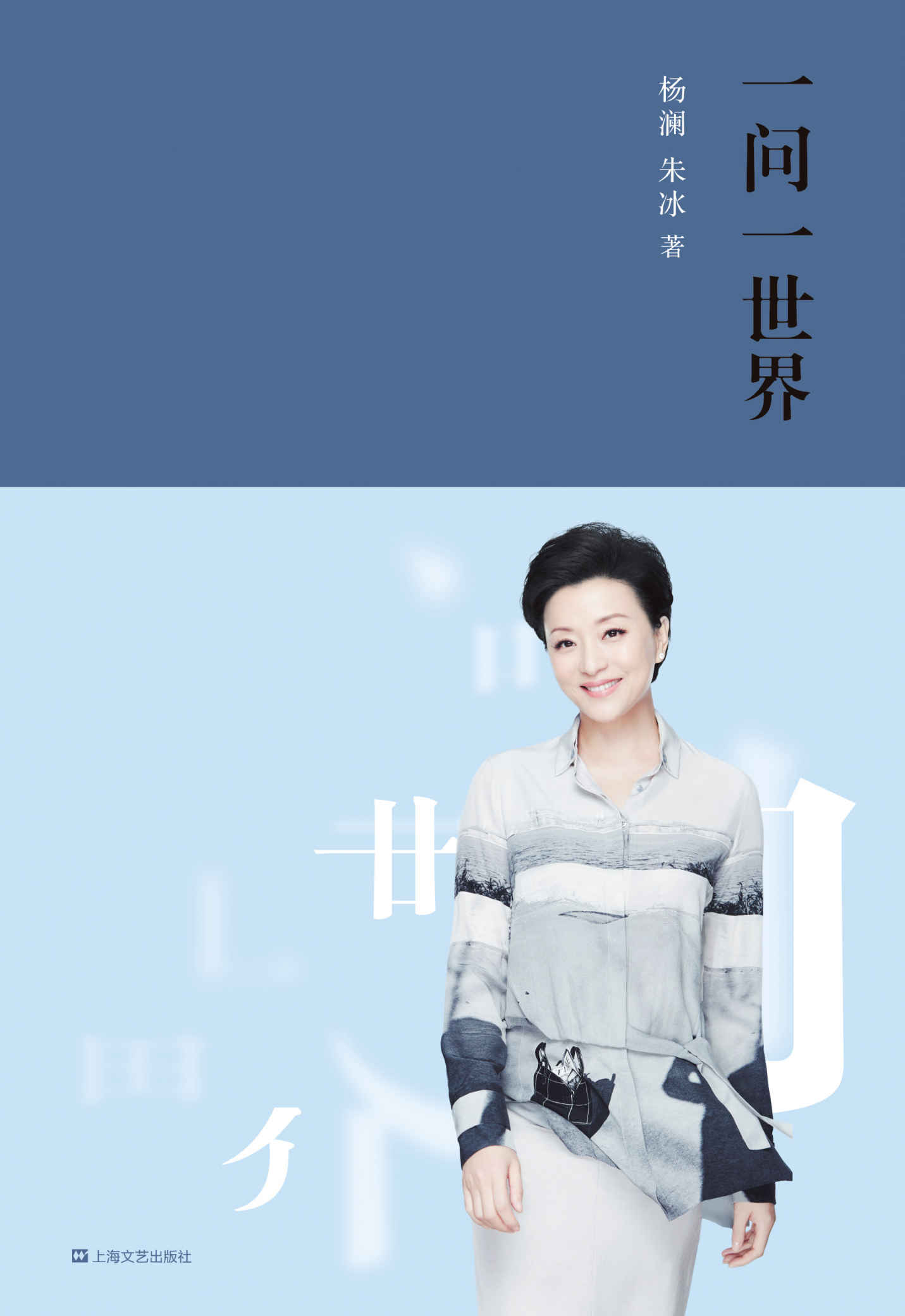 一问一世界（百万畅销升级版，新增4万字全新内容。杨澜30年媒体生涯精华，全在这了）
