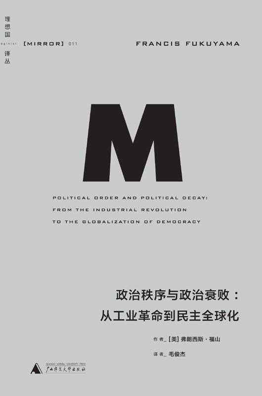 【Kindle图书共享】政治秩序与政治衰败：从工业革命到民主全球化 (理想国译丛)