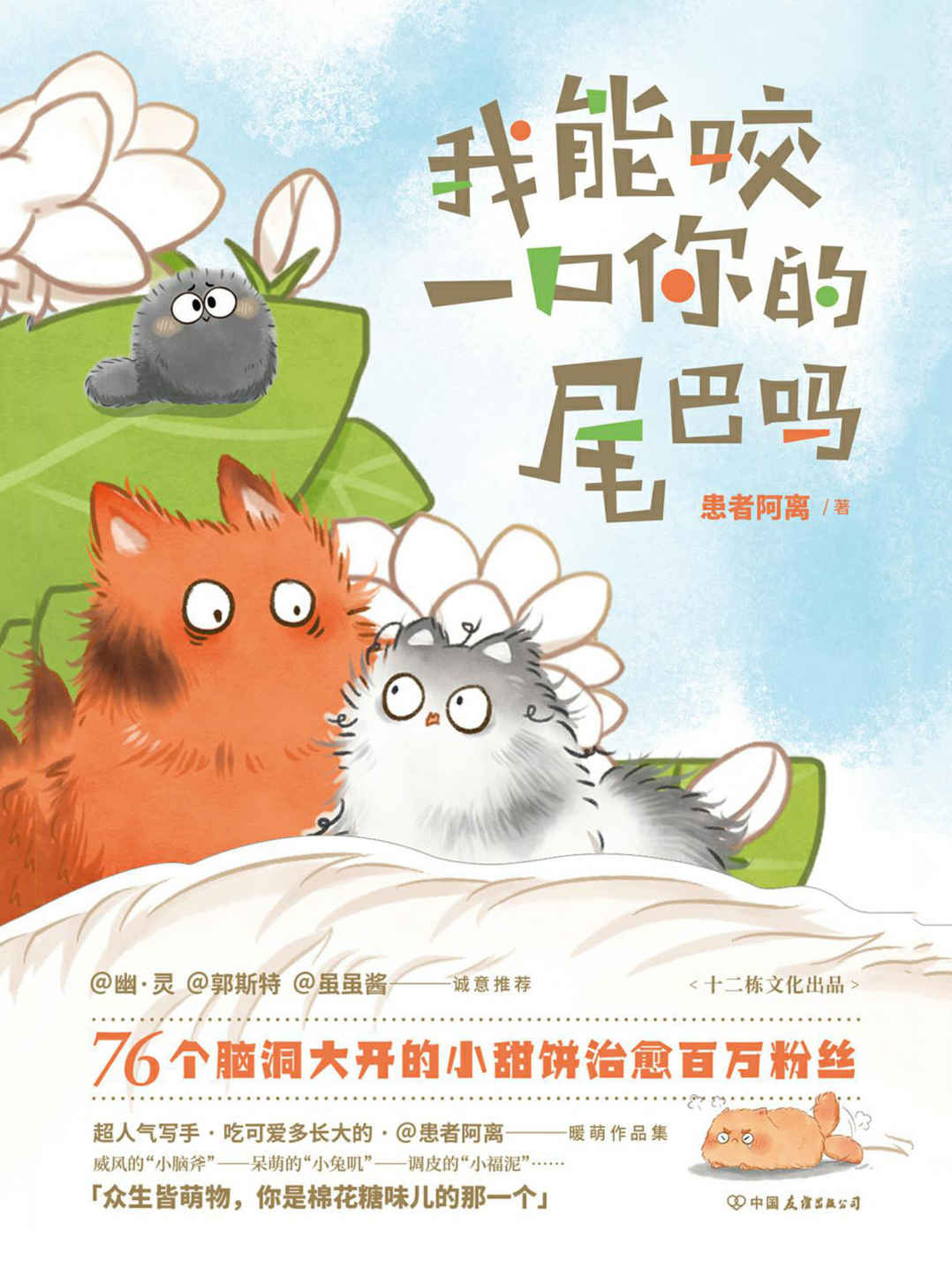 我能咬一口你的尾巴吗