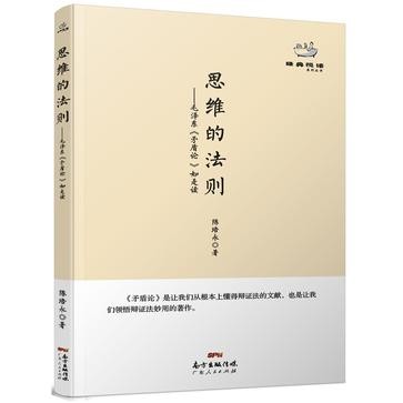 思维的法则：毛泽东《矛盾论》如是读 (经典悦读丛书)