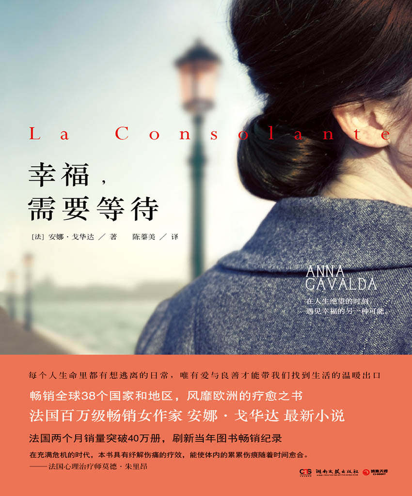 幸福需要等待（“法国国民文艺女作家”安娜·戈华风靡欧洲的疗愈之书！两个月销量突破40万册，刷新记录！众多媒体一致好评！）
