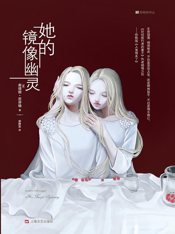 她的镜像幽灵（21新畅销译丛）