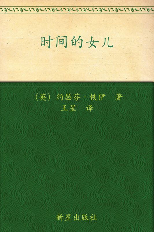 时间的女儿 (午夜文库)