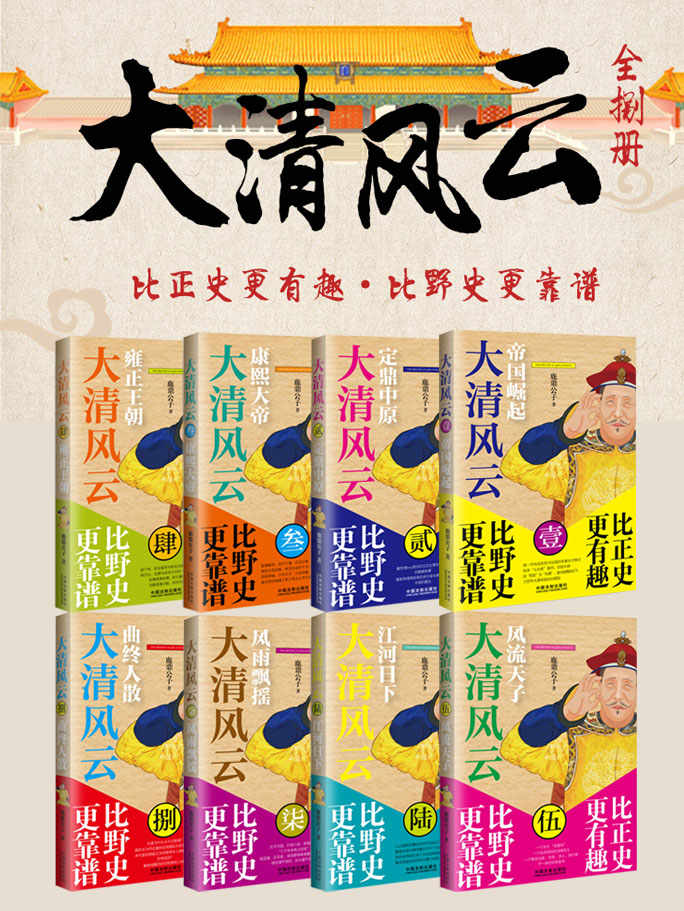大清风云全8册（1帝国崛起-2定鼎中原-3康熙大帝-4雍正王朝-5风流天子-6江河日下-7风雨飘摇-8曲终人散）