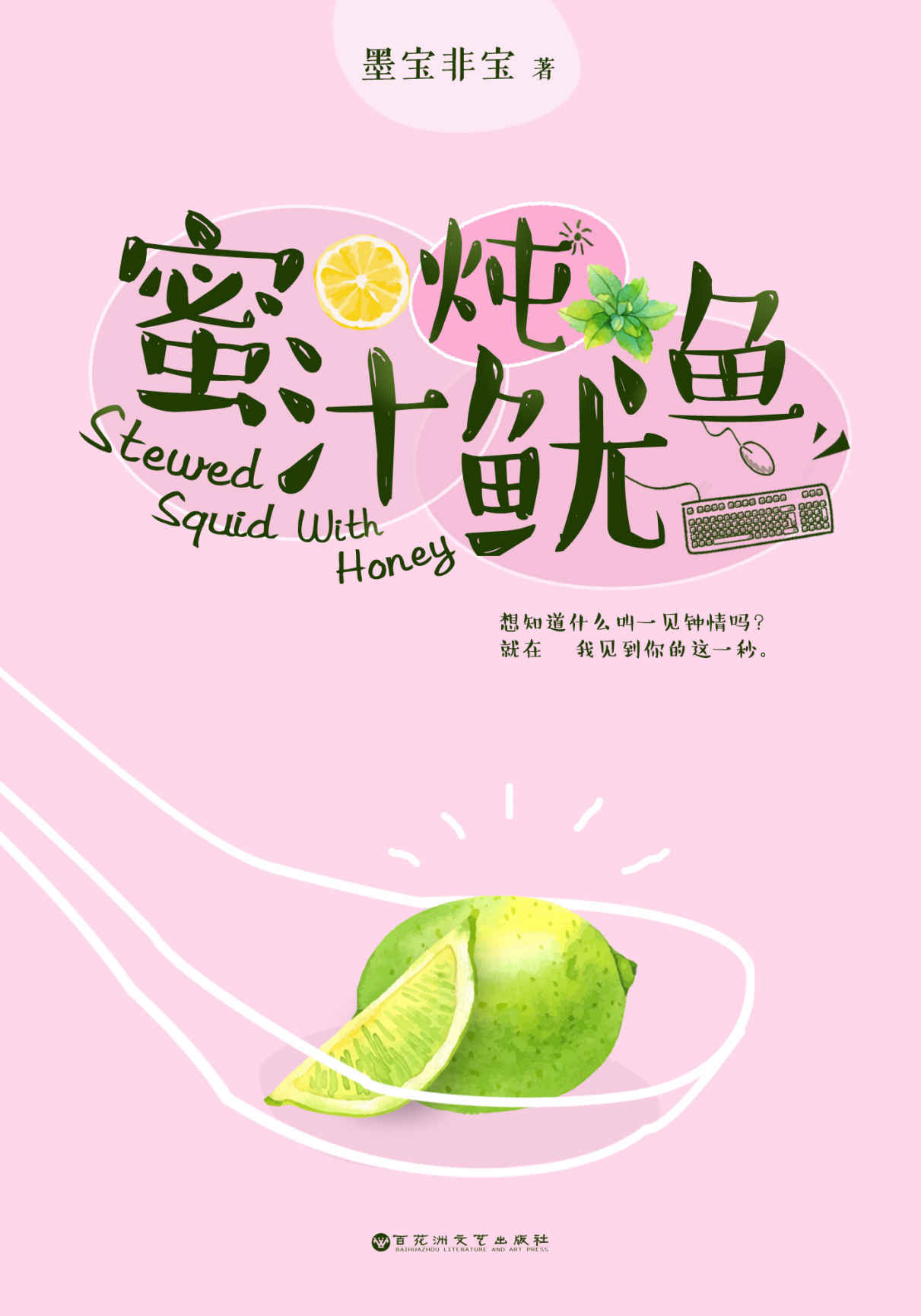 蜜汁炖鱿鱼（杨紫、李现主演，胡一天特别出演，电视剧《亲爱的，热爱的》原著，浙江卫视、东方卫视正在热播）