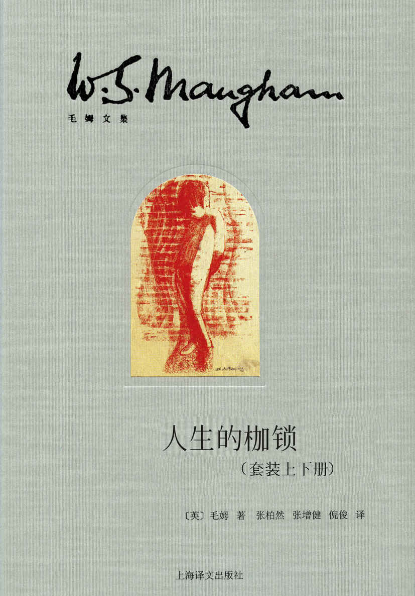 人生的枷锁（插图本·套装上下册） (Chinese Edition)