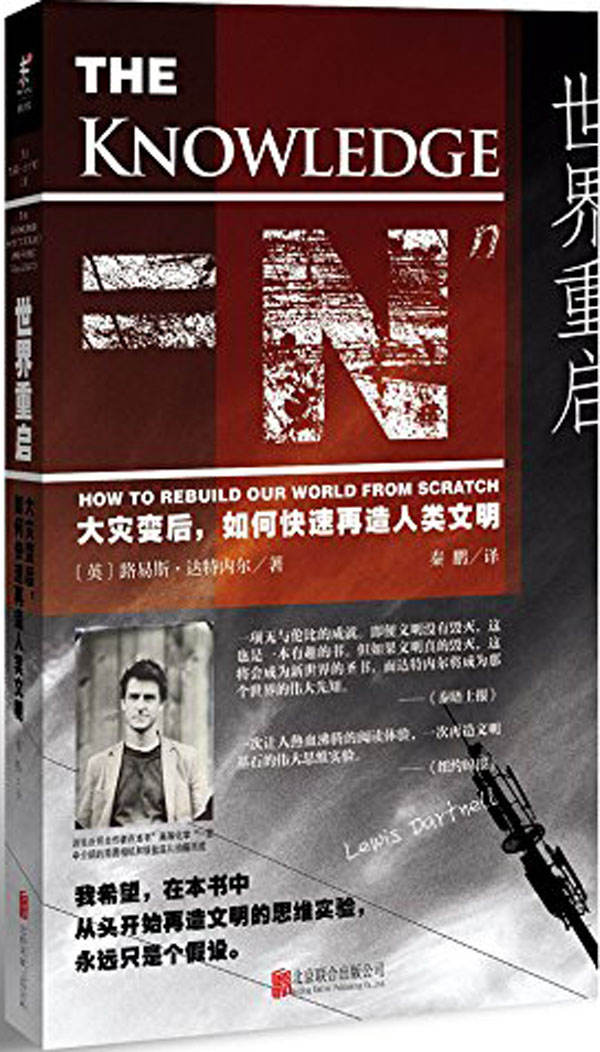 世界重启（不管2020年怎么变，这些基础技能点必须加满！有趣的末日实验总结人类文明精华，教你在动荡的时代始终做幸存者！） (未读·探索家)