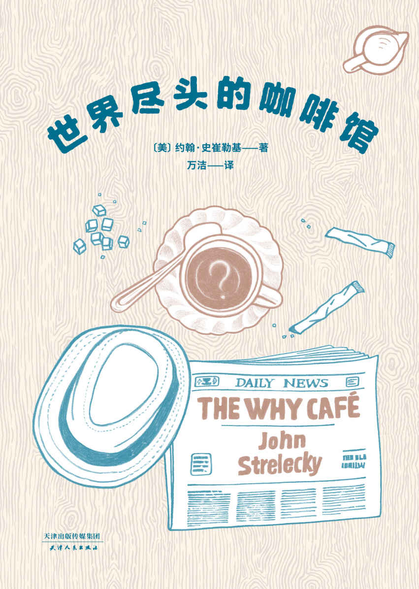 世界尽头的咖啡馆（畅销16年心理自助经典，连续4年盘踞德亚畅销总榜，57所美国高校指定研讨读物，改编电影2020年上映）