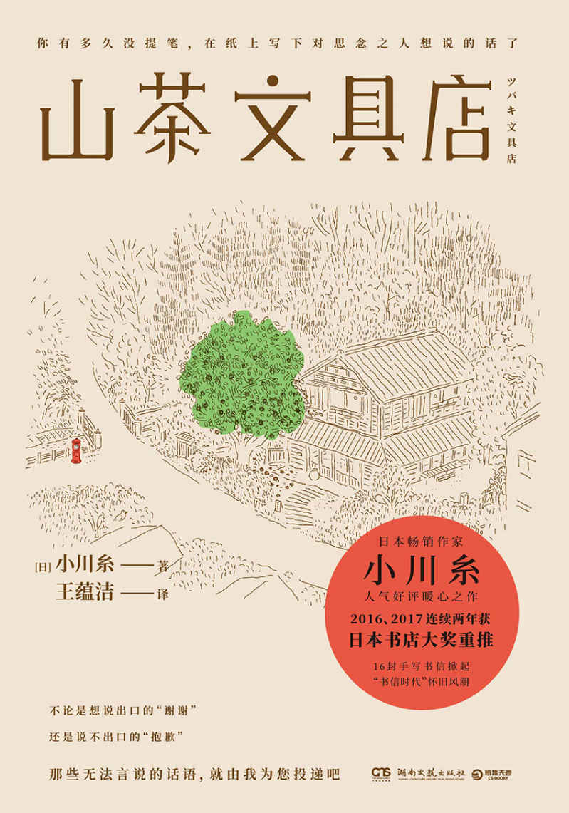 山茶文具店（连续两年获日本“书店大奖”重推！日本畅销作家小川糸备受好评暖心之作，掀起“书信时代”怀旧风潮！） (博集外国文学书榜系列)