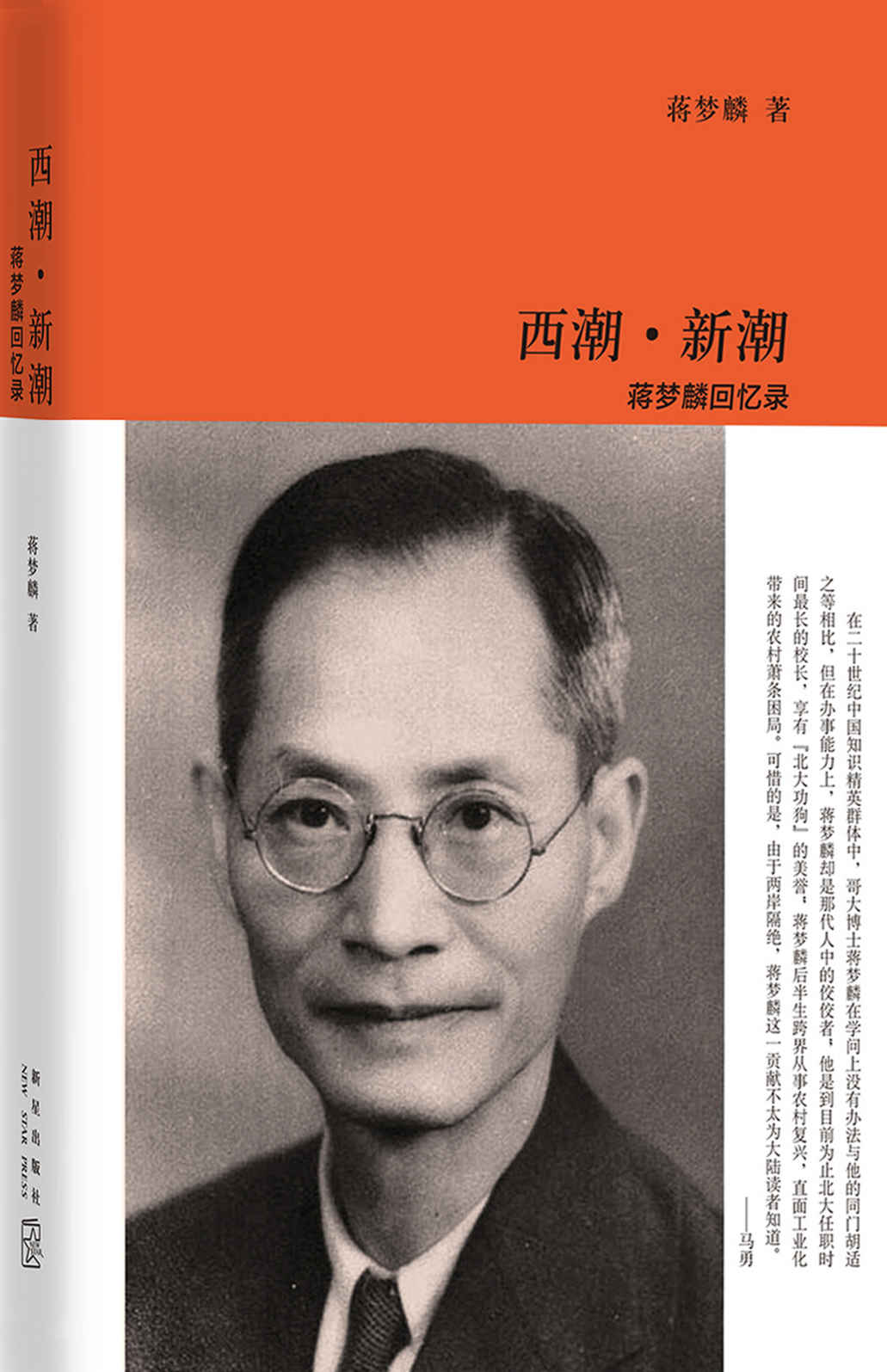 西潮·新潮：蒋梦麟回忆录 (传记文库)