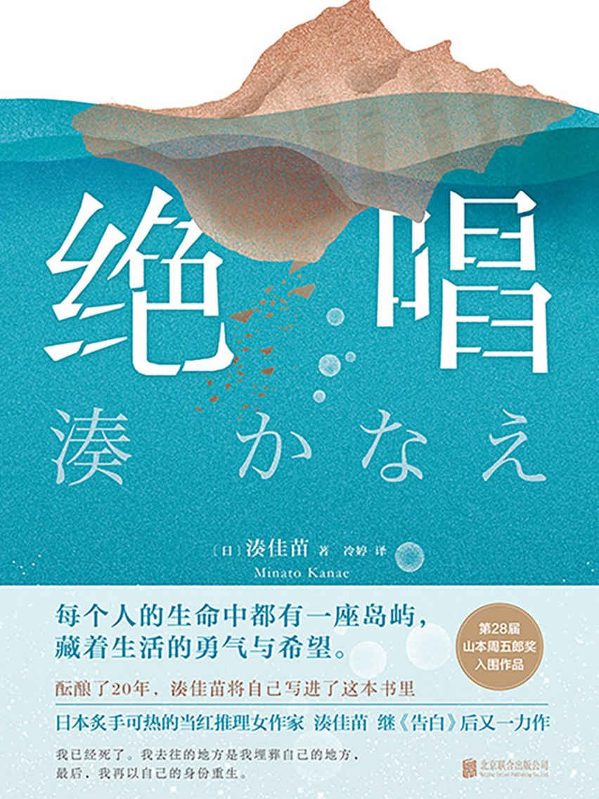 绝唱【每个人的生命中都有一座岛屿，藏着生活的勇气与希望。《告白》后，湊家苗备受关注作品。】
