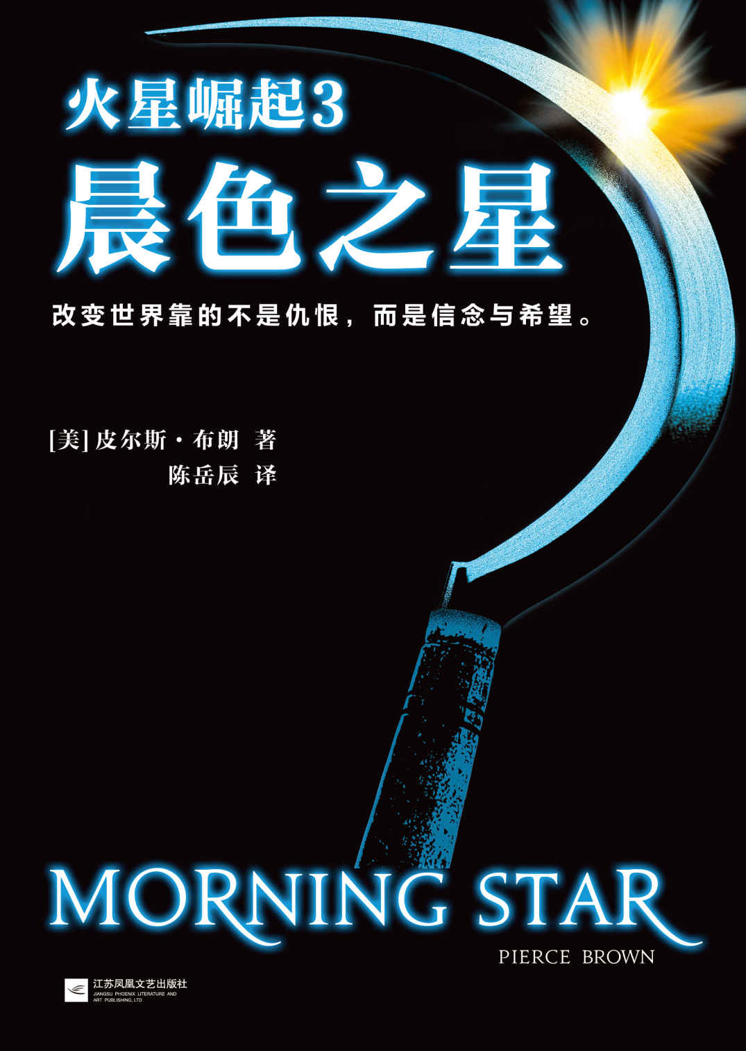 火星崛起3：晨色之星（《火星崛起》大结局终于来了！）