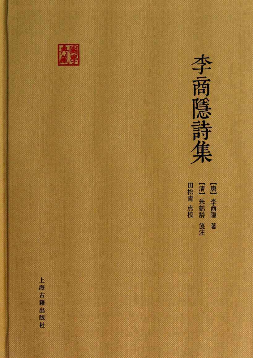 李商隐诗集 (国学典藏)
