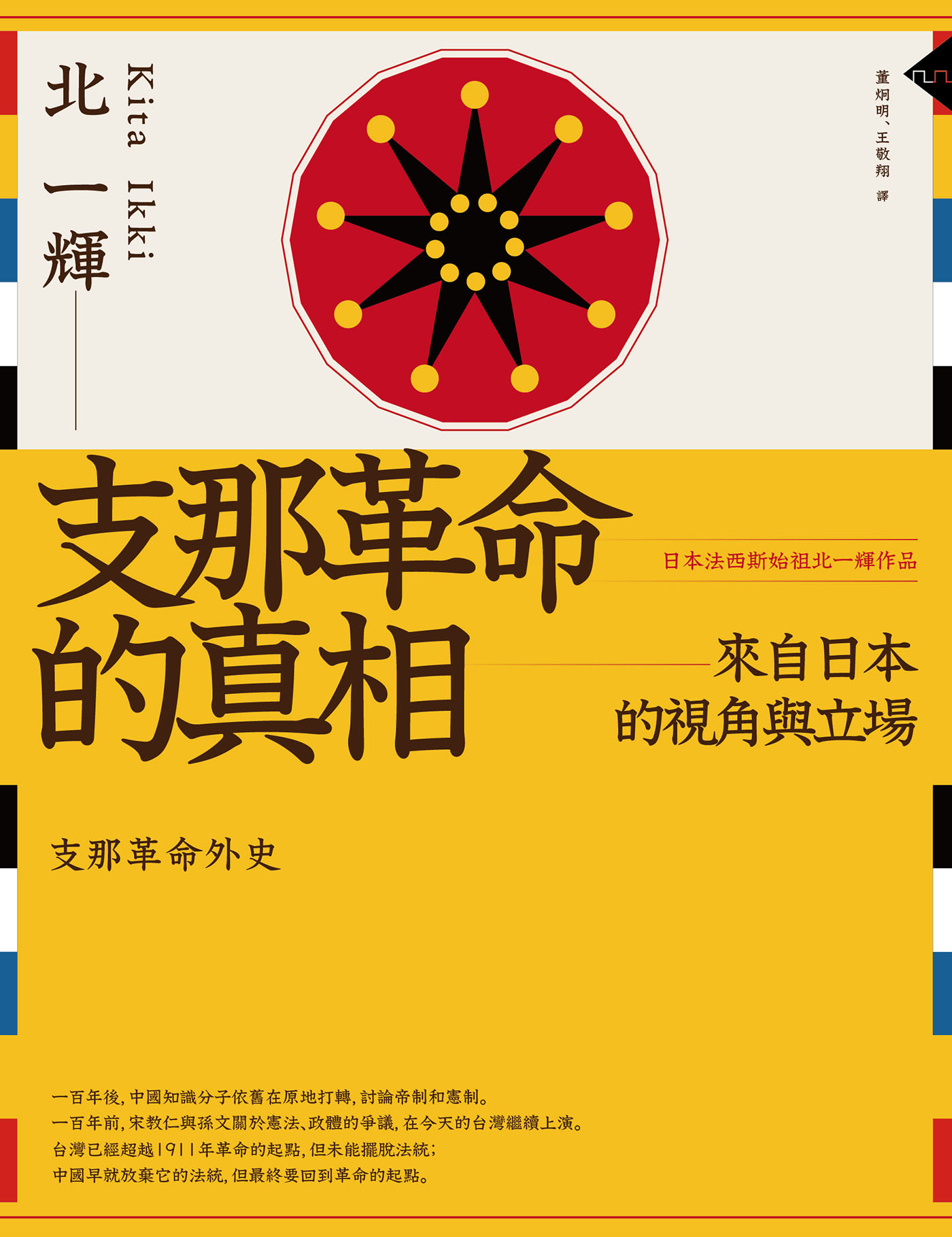 支那革命的真相：來自日本的視角與立場