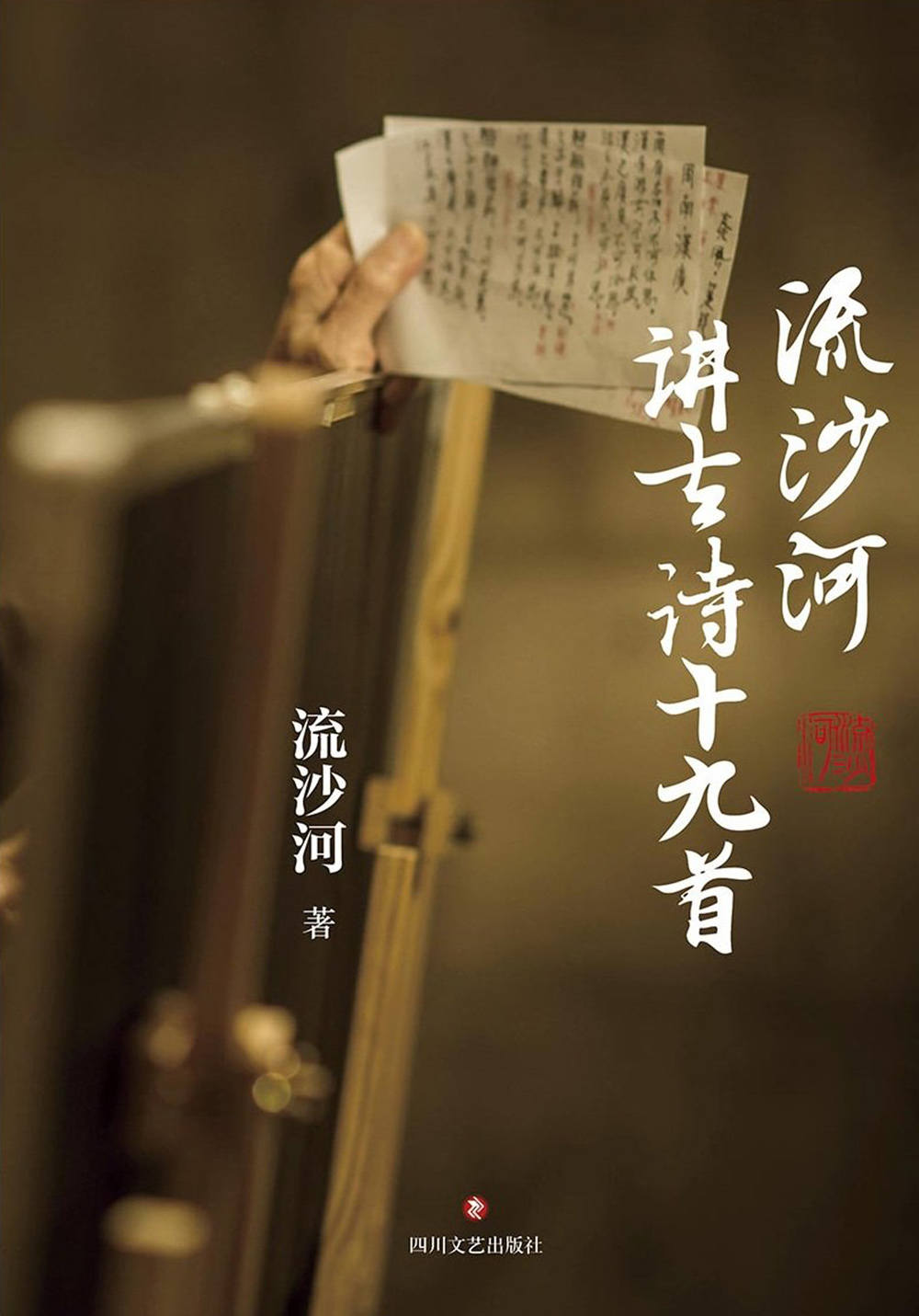 流沙河讲古诗十九首 (流沙河讲国学)