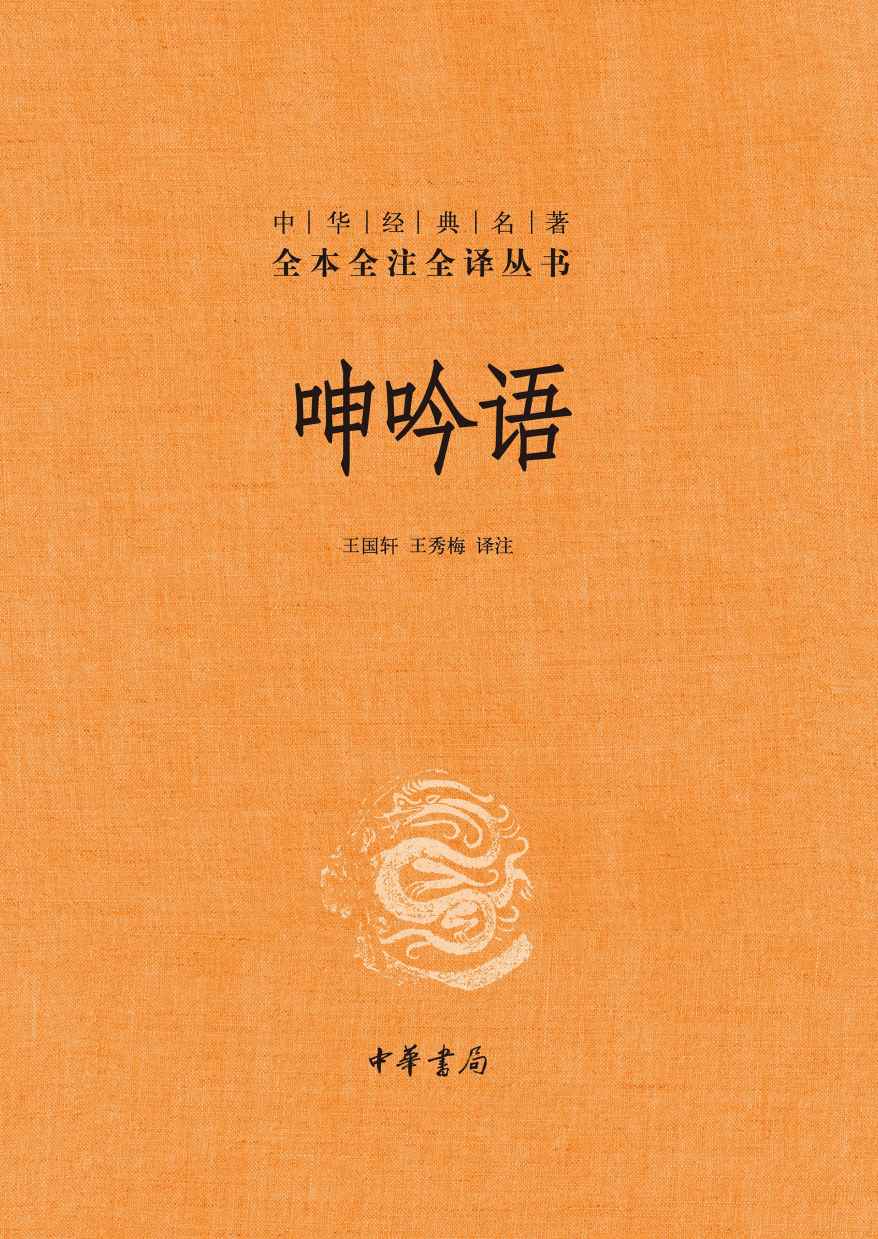 呻吟语（精）全二册--中华经典名著全本全注全译