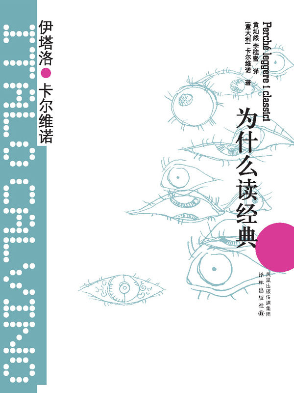 为什么读经典（王小波的精神偶像，以惊人的想象力影响世界文学！） (卡尔维诺经典)