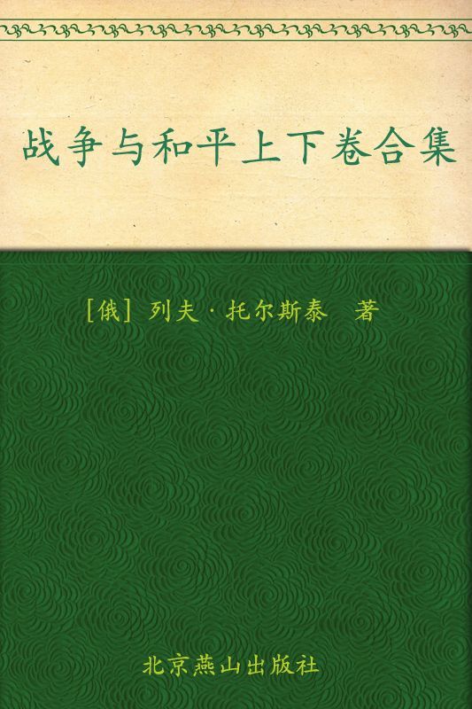 战争与和平(套装共2册) (世界文学文库(插图本))