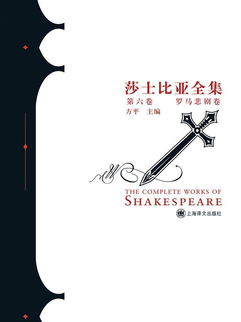 罗马悲剧卷 (莎士比亚全集)
