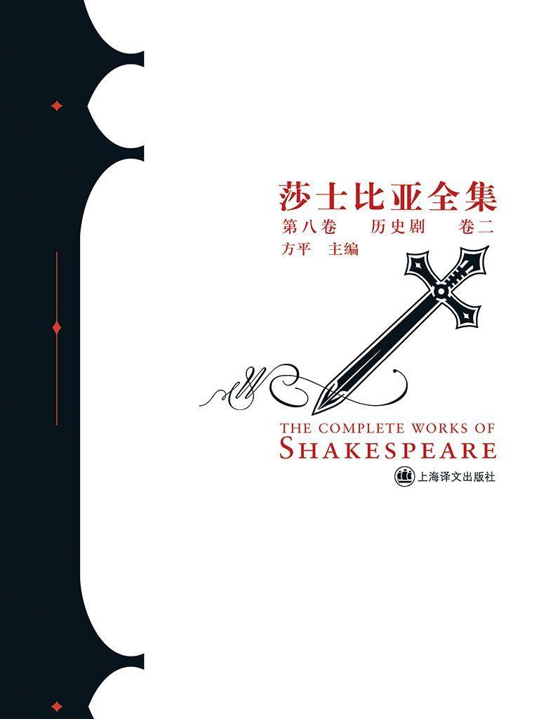 历史剧卷二 (莎士比亚全集)
