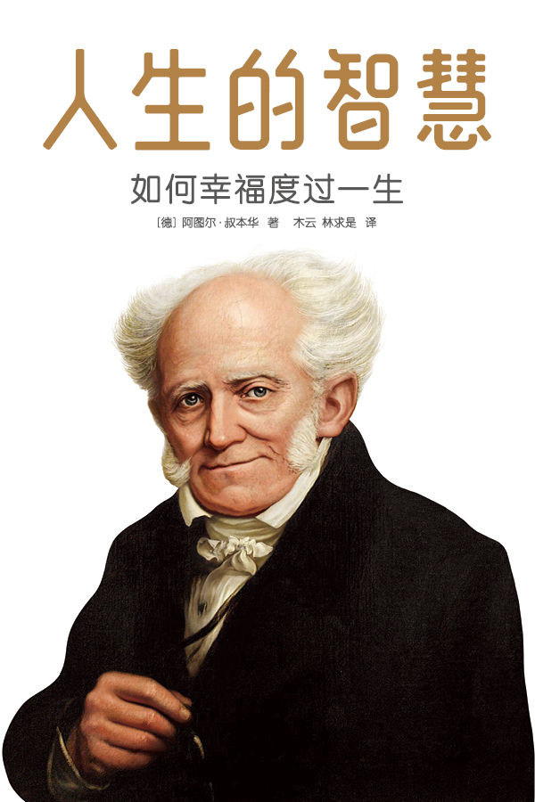 作家榜经典：人生的智慧(如何幸福度过一生，被誉为幸福指南的哲学入门书！叔本华代表作，2019未删节珍藏纪念版！） (大星文化出品)