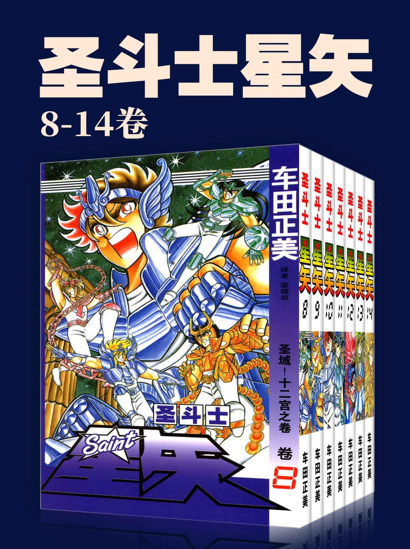 圣斗士星矢(第2部8-14卷)(不可磨灭的童年记忆！守护雅典娜，勇闯12宫！燃烧吧，我的小宇宙！) (车田正美经典作品)