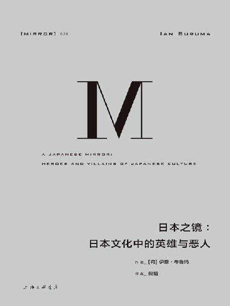 【Kindle图书共享】日本之镜：日本文化中的英雄与恶人