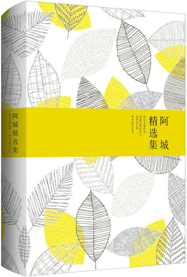 阿城精选集 (世纪文学经典)