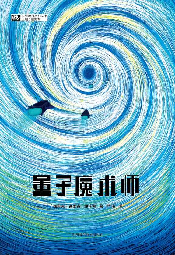 量子魔术师（加拿大硬科幻天才德里克·昆什肯长篇处女作） (世界流行科幻丛书)
