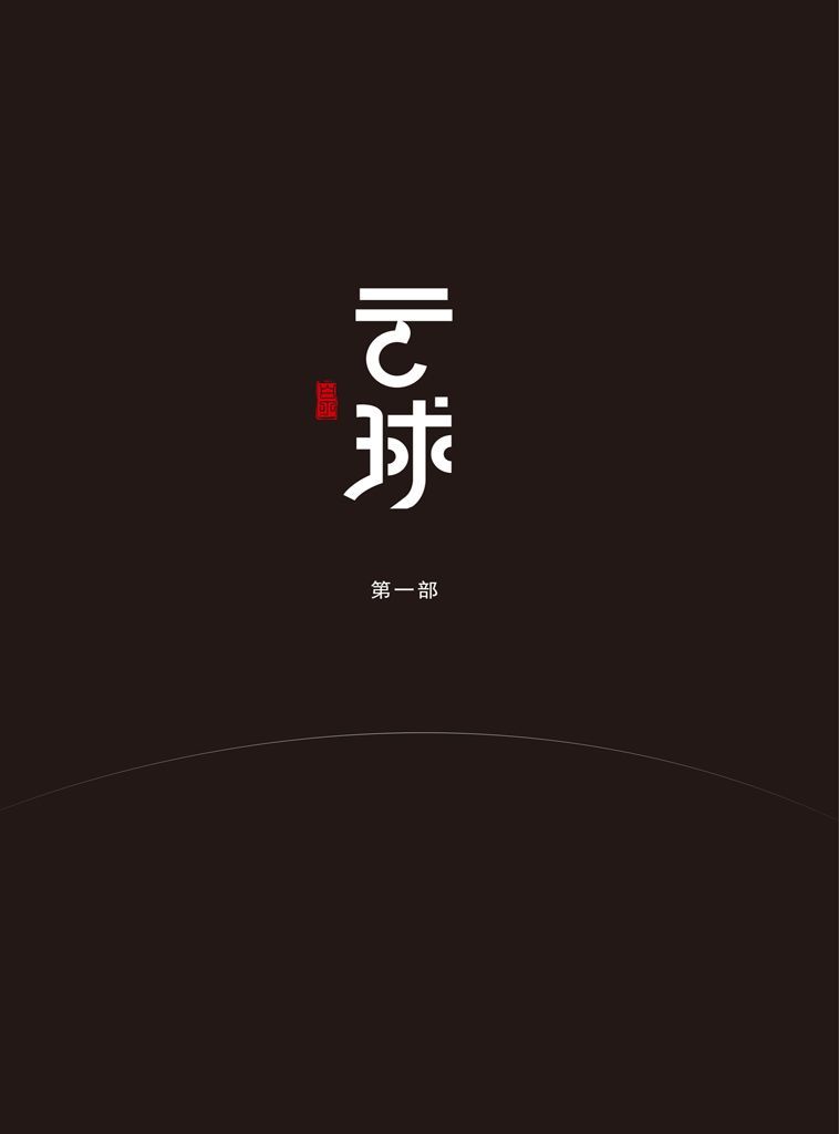 云球（第一部）（风云学会陈经：阅读感觉接近《三体2》，是极高水平的中国科幻作品，体系很牛，科学细节也非常硬核。）