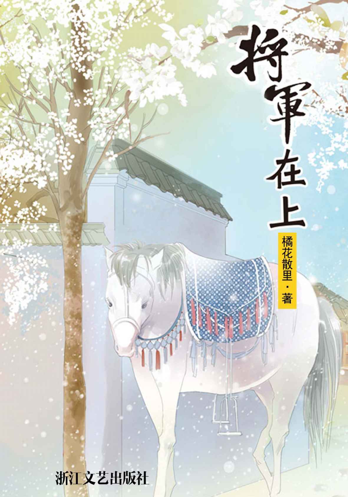将军在上 (网络超人气言情小说系列)