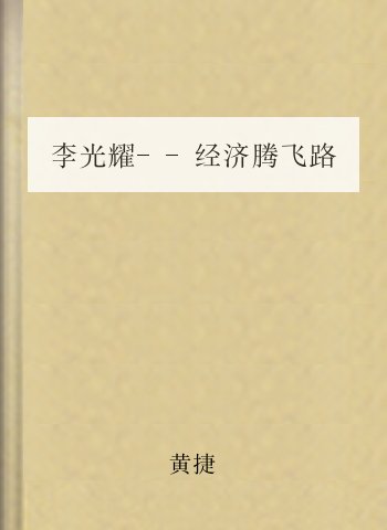 李光耀--经济腾飞路