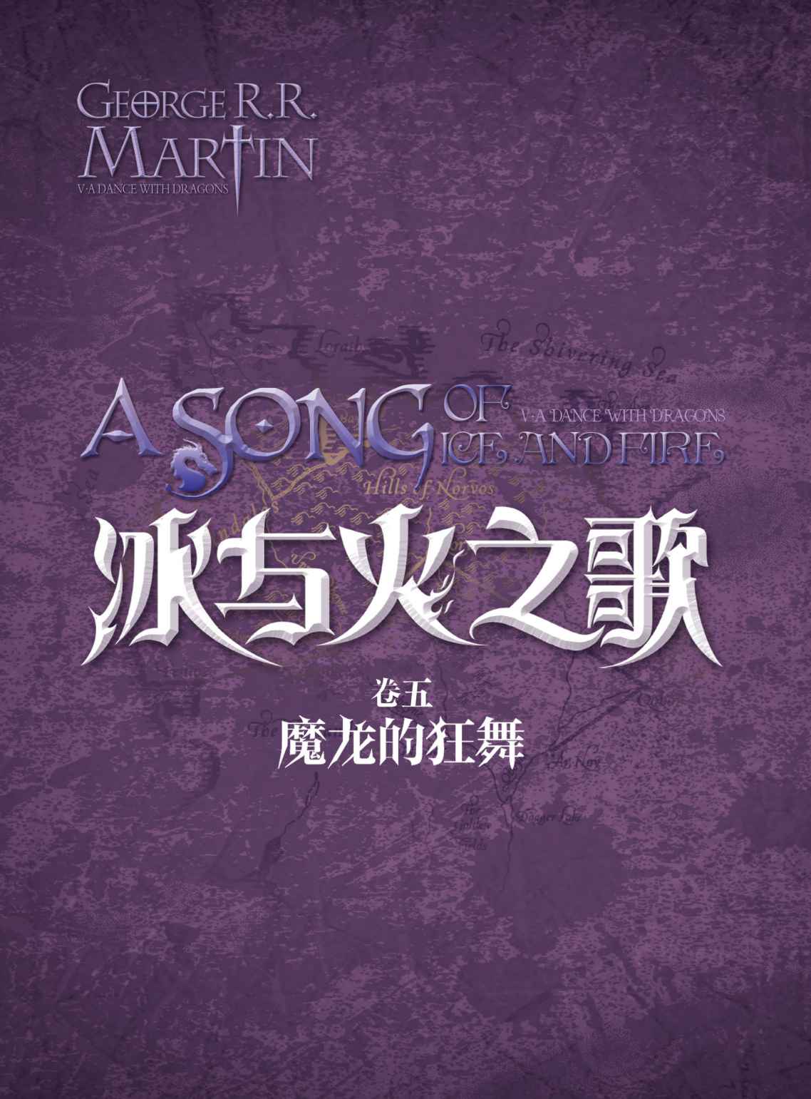 冰与火之歌卷五：13-15魔龙的狂舞（全3册）