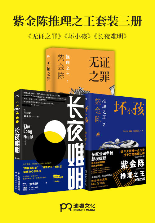 紫金陈“推理之王”套装全三册【无证之罪、坏小孩、长夜难明】