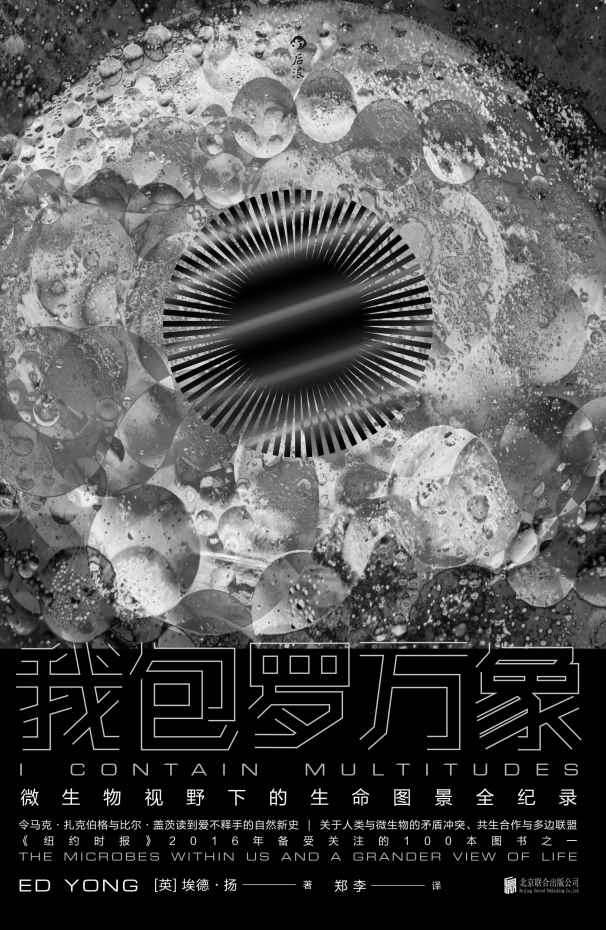 我包罗万象（第二届中国自然好书奖年度国际作品，扎克伯格、比尔·盖茨爱不释手的自然新史，微生物视野下的生命图景。）