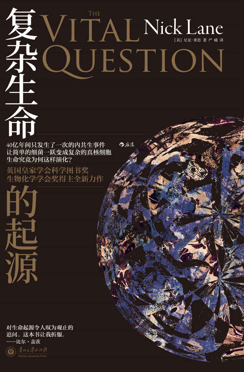 复杂生命的起源（英国皇家学会科学图书奖和生物化学学会奖得主全新力作，追问40亿年间生命到底为何这样演化！）