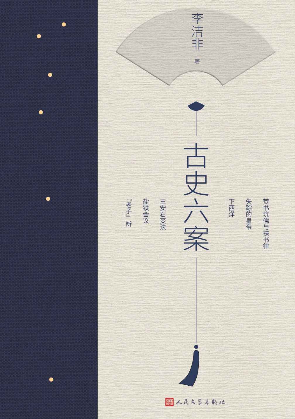 古史六案（重现中国古代六大疑案；深入剖析，一探究竟；鲁迅文学奖得主李洁非先生全新著作；人民文学出版社重磅出品）