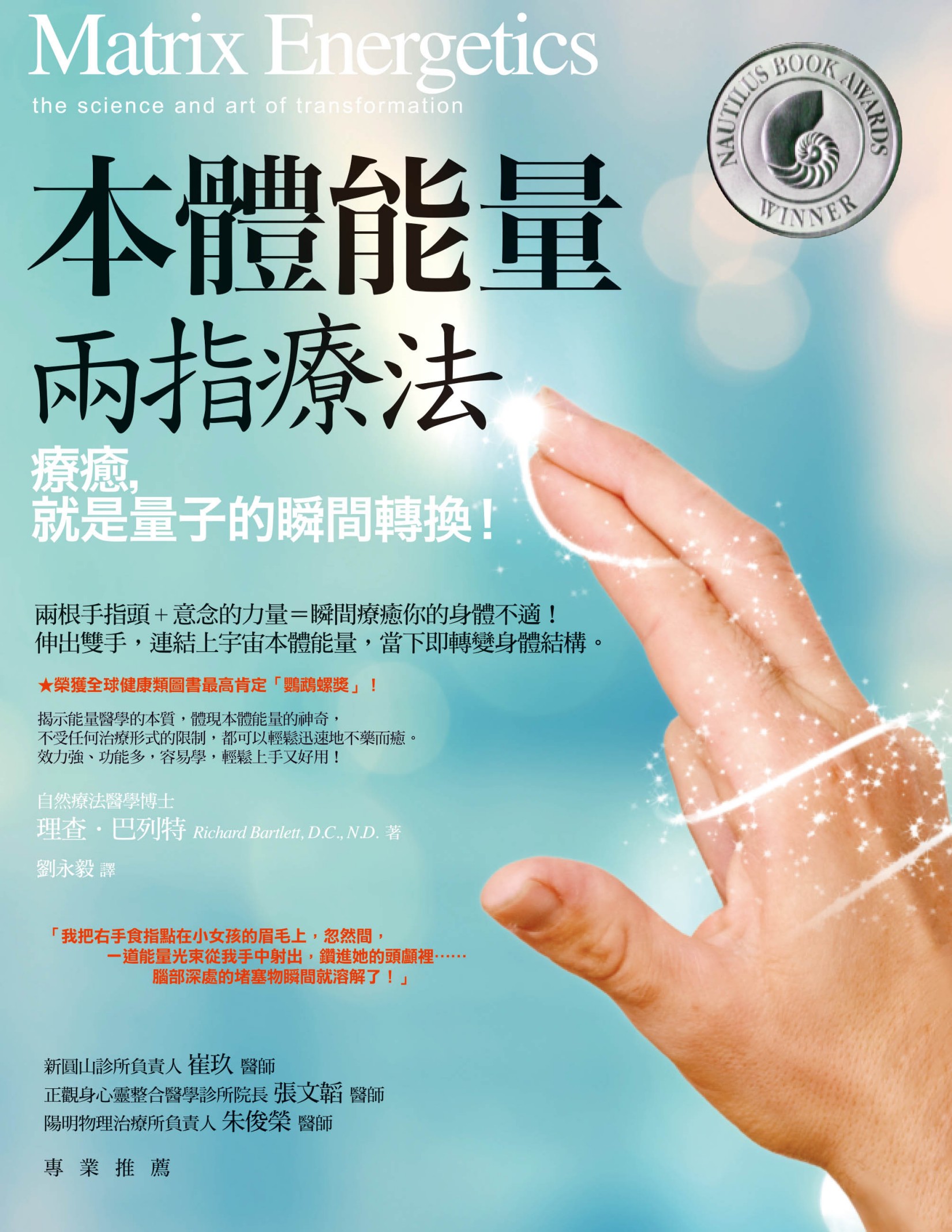 本體能量兩指療法：療癒，就是量子的瞬間轉換！