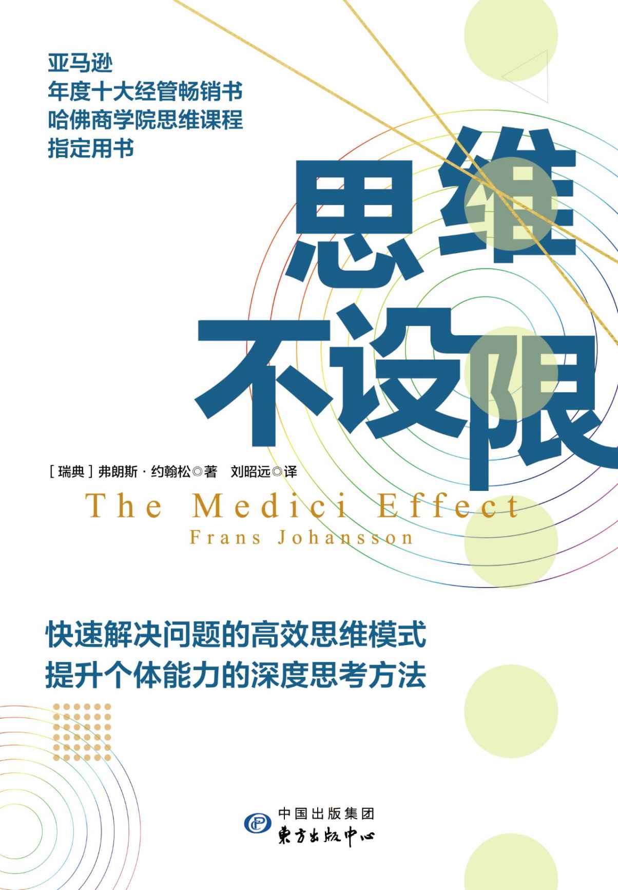 思维不设限【罗振宇推荐，看透思考本质，在变化中持续获益，哈佛商学院指定思维用书】