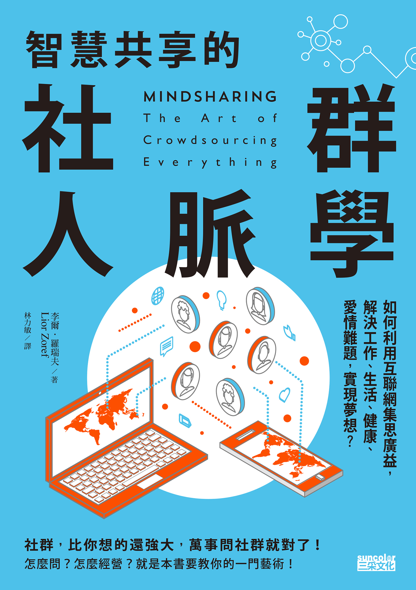 智慧共享的社群人脈學