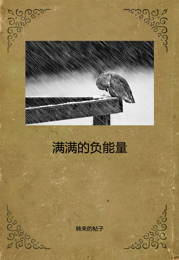 满满的负能量