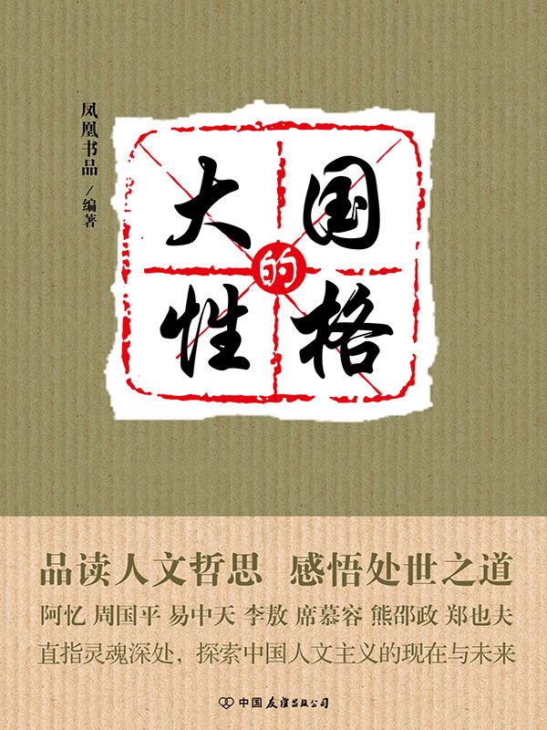 大国的性格