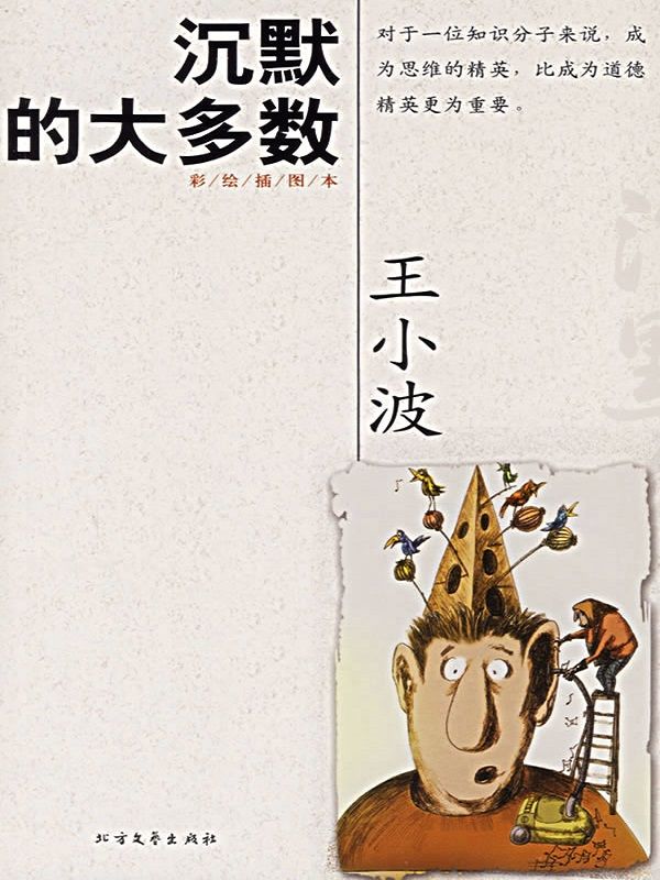 沉默的大多数 (王小波集)