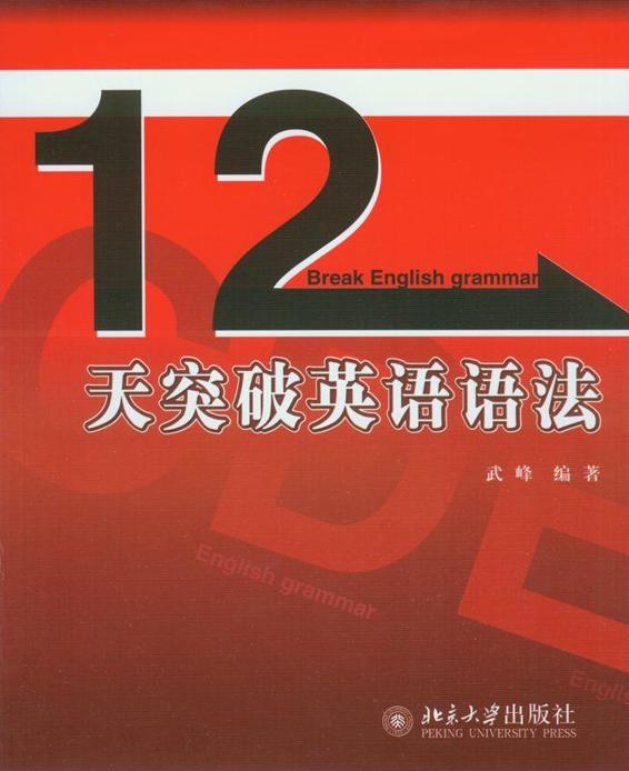 12天突破英语语法