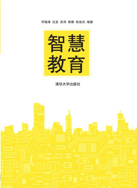 智慧教育