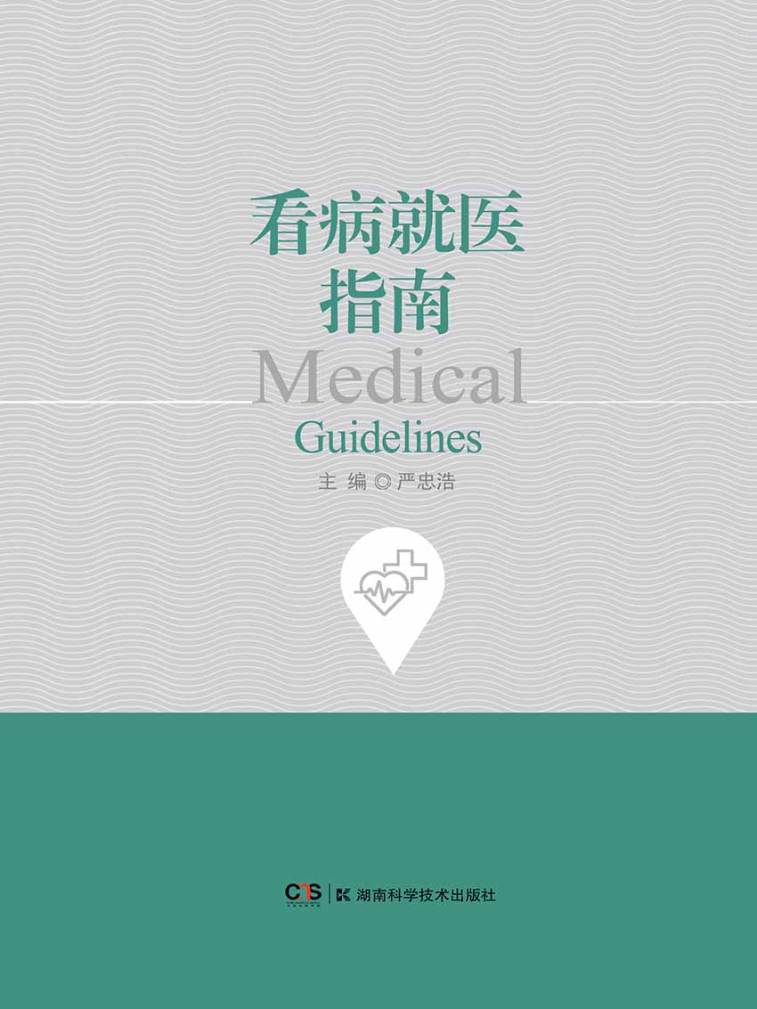 看病就医指南（您还在为不知道如何看病就医感到不知所措吗？《看病就医指南》为您一一解答）