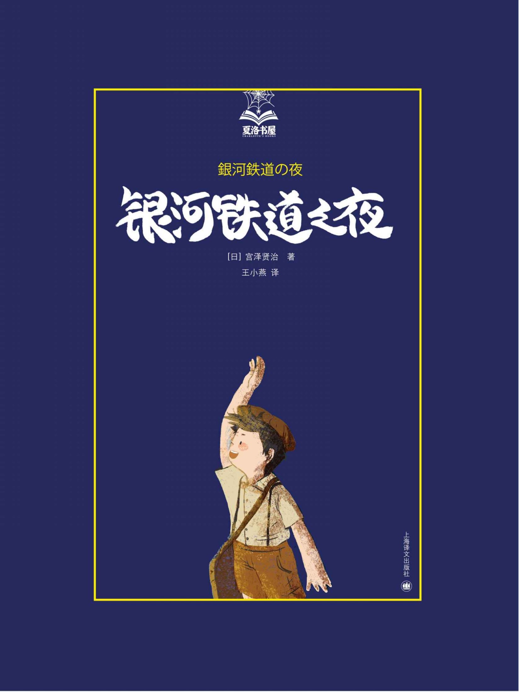 银河铁道之夜 (夏洛书屋)