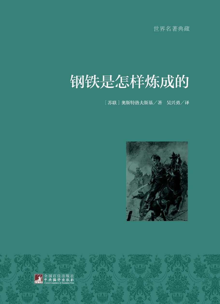 钢铁是怎样炼成的