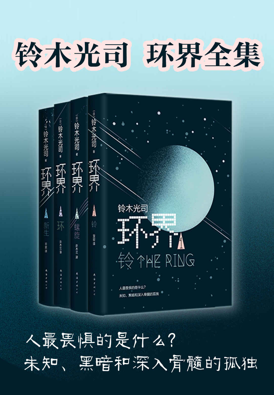 环界：日本科幻经典（岛国《三体》，被彻底误读30年的悬疑 科幻神作！《午夜凶铃》只是故事的开始，你有胆子挑战原著吗？）